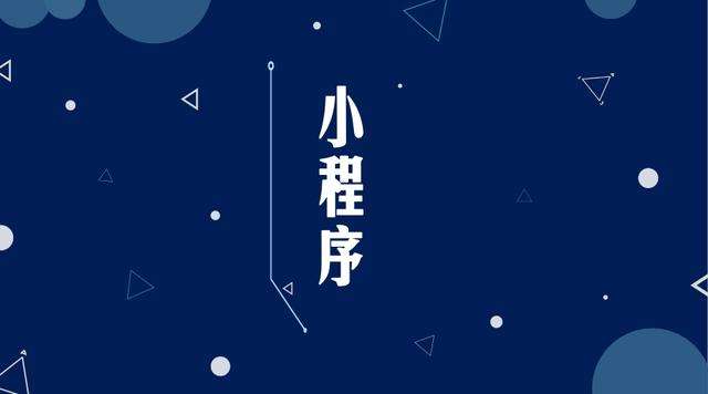 东明微信小程序开发公司分析企业如何发挥小程序的作用